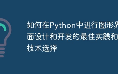 如何在Python中进行图形界面设计和开发的最佳实践和技术选择