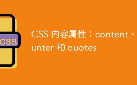CSS 内容属性：content、counter 和 quotes