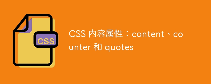 css 内容属性:content、counter 和 quotes