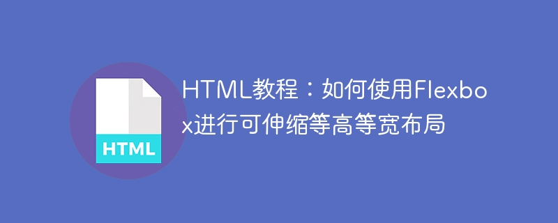 html教程:如何使用flexbox进行可伸缩等高等宽布局