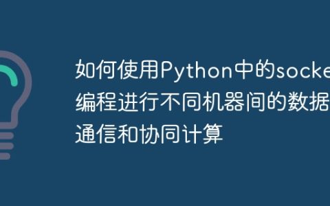 如何使用Python中的socket编程进行不同机器间的数据通信和协同计算