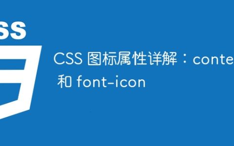 CSS 图标属性详解：content 和 font-icon