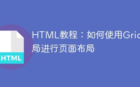 HTML教程：如何使用Grid布局进行页面布局