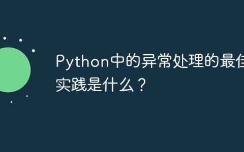 Python中的异常处理的最佳实践是什么？