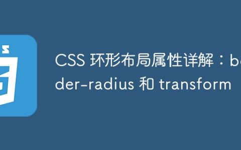 CSS 环形布局属性详解：border-radius 和 transform