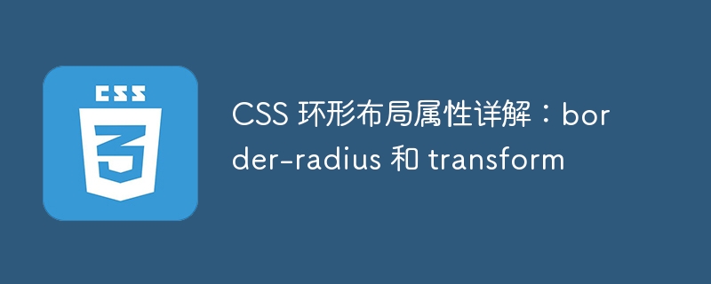 css 环形布局属性详解:border-radius 和 transform