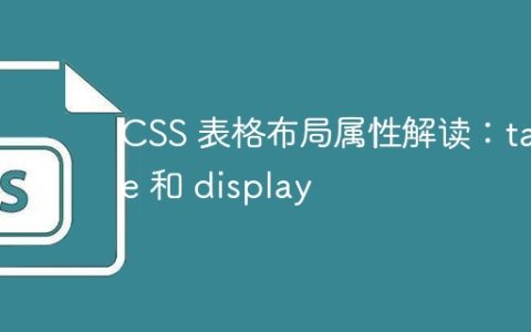 CSS 表格布局属性解读：table 和 display