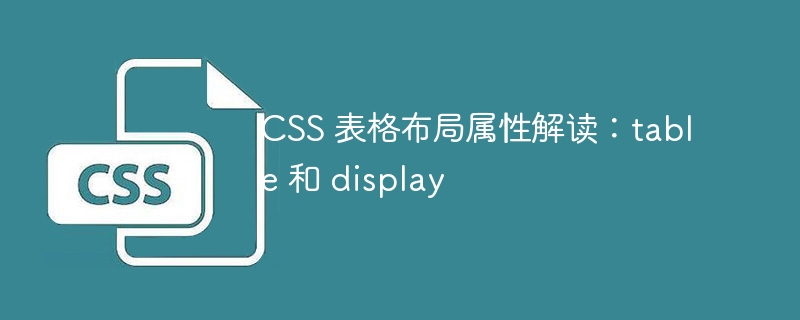 css 表格布局属性解读:table 和 display