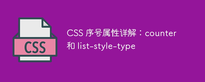 css 序号属性详解:counter 和 list-style-type