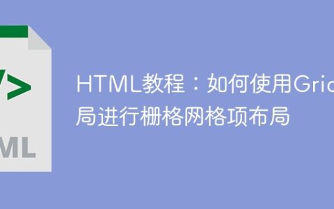 HTML教程：如何使用Grid布局进行栅格网格项布局