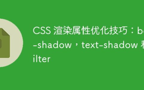 CSS 渲染属性优化技巧：box-shadow，text-shadow 和 filter