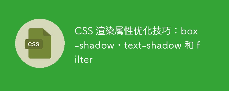 css 渲染属性优化技巧:box-shadow,text-shadow 和 filter