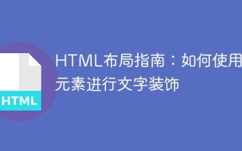 HTML布局指南：如何使用伪元素进行文字装饰