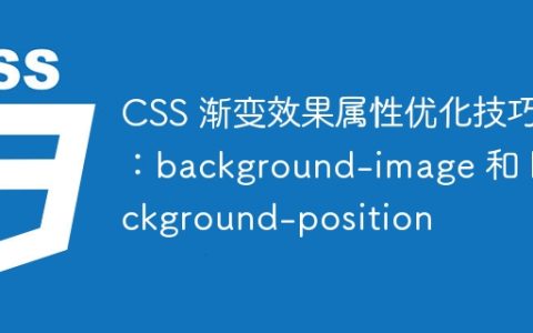 CSS 渐变效果属性优化技巧：background-image 和 background-position