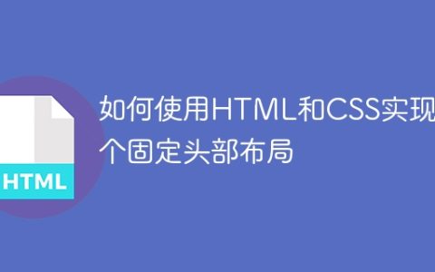 如何使用HTML和CSS实现一个固定头部布局