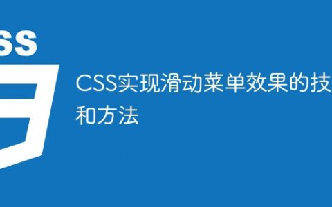 CSS实现滑动菜单效果的技巧和方法