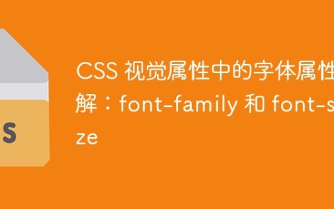 CSS 视觉属性中的字体属性详解：font-family 和 font-size