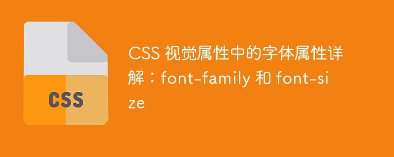 css 视觉属性中的字体属性详解:font-family 和 font-size