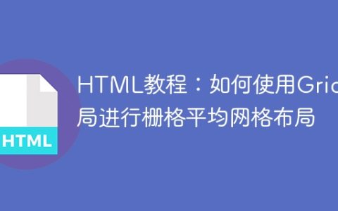 HTML教程：如何使用Grid布局进行栅格平均网格布局