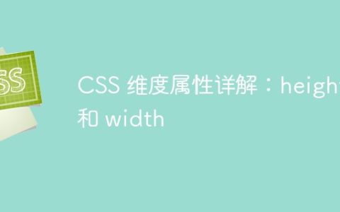 CSS 维度属性详解：height 和 width