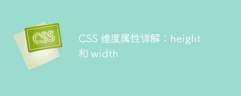 css 维度属性详解:height 和 width