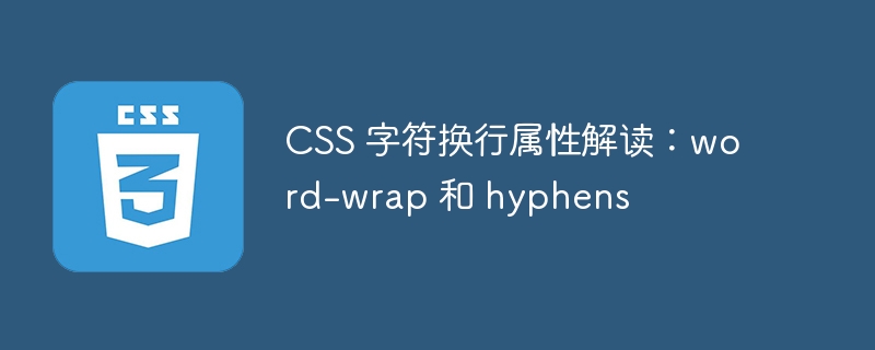 css 字符换行属性解读:word-wrap 和 hyphens