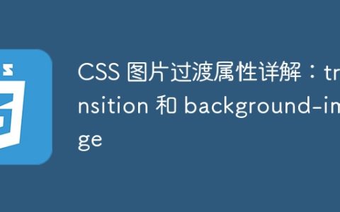 CSS 图片过渡属性详解：transition 和 background-image