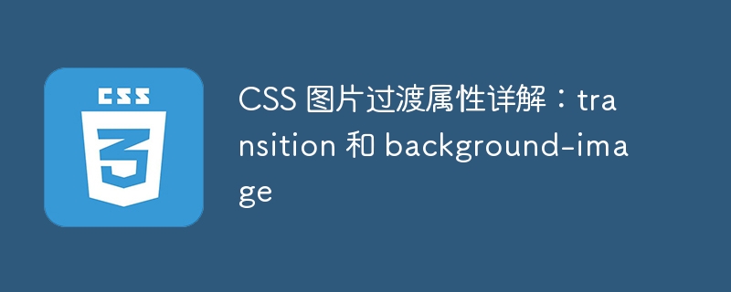 css 图片过渡属性详解:transition 和 background-image