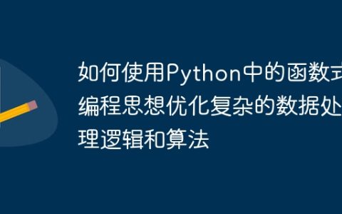 如何使用Python中的函数式编程思想优化复杂的数据处理逻辑和算法