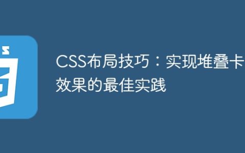 CSS布局技巧：实现堆叠卡片效果的最佳实践