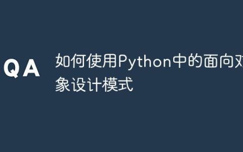 如何使用Python中的面向对象设计模式