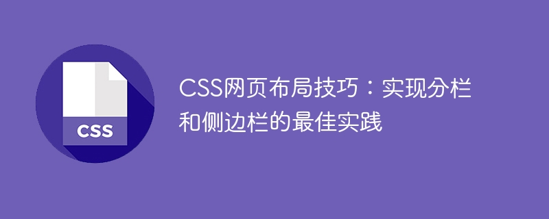 css网页布局技巧:实现分栏和侧边栏的最佳实践