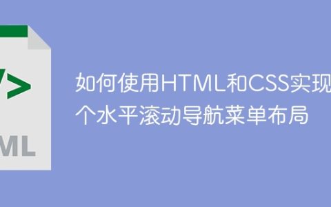 如何使用HTML和CSS实现一个水平滚动导航菜单布局