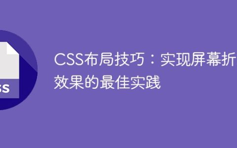 CSS布局技巧：实现屏幕折叠效果的最佳实践
