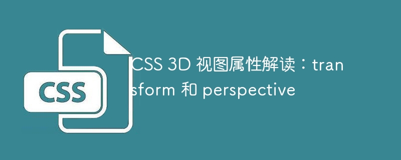 css 3d 视图属性解读:transform 和 perspective