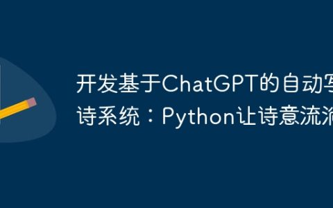 开发基于ChatGPT的自动写诗系统：Python让诗意流淌