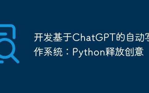 开发基于ChatGPT的自动写作系统：Python释放创意