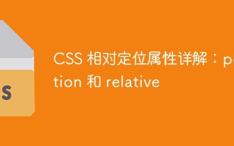 CSS 相对定位属性详解：position 和 relative