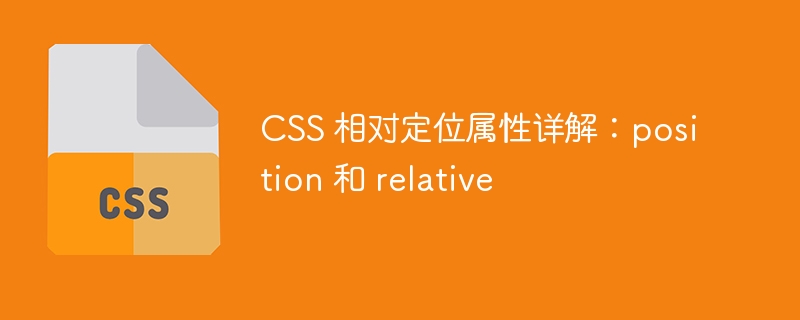 css 相对定位属性详解:position 和 relative