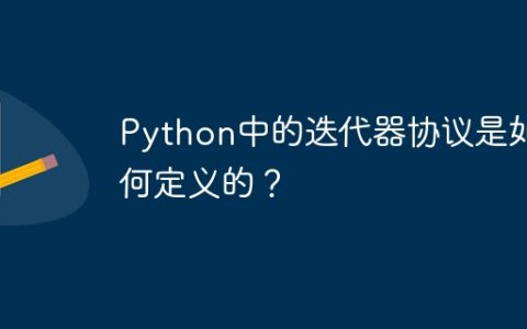Python中的迭代器协议是如何定义的？