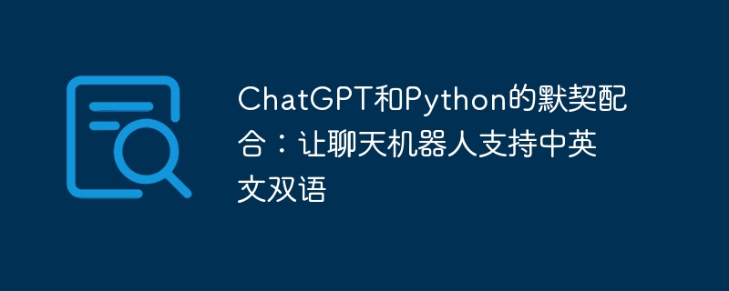 chatgpt和python的默契配合:让聊天机器人支持中英文双语
