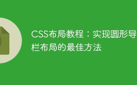 CSS布局教程：实现圆形导航栏布局的最佳方法