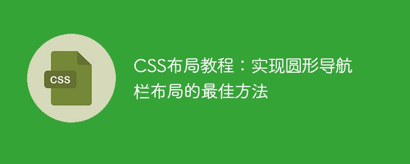 css布局教程:实现圆形导航栏布局的最佳方法