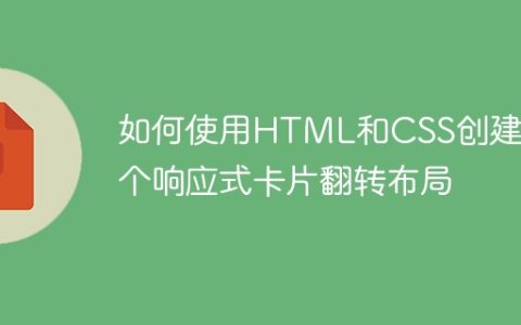 如何使用HTML和CSS创建一个响应式卡片翻转布局