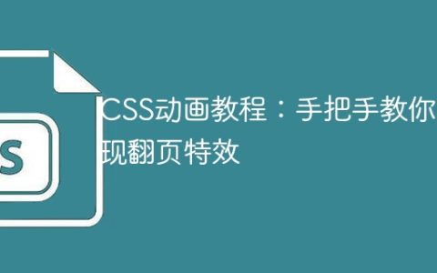 CSS动画教程：手把手教你实现翻页特效