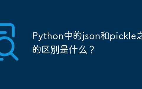 Python中的json和pickle之间的区别是什么？