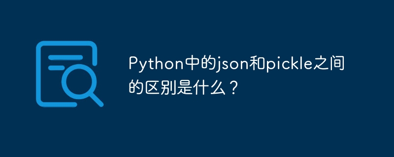 python中的json和pickle之间的区别是什么?