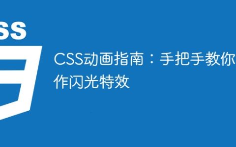 CSS动画指南：手把手教你制作闪光特效