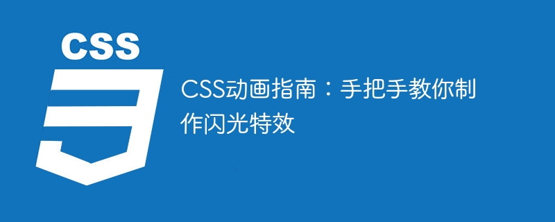 css动画指南:手把手教你制作闪光特效