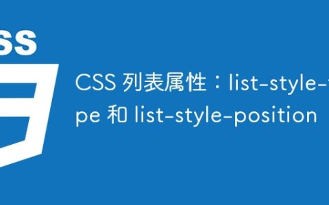 CSS 列表属性：list-style-type 和 list-style-position